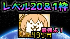 Lv.20でも1枠攻略するコイツヤバイw   にゃんこ大戦争