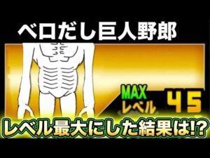 巨人をレベルMAXにしたらとんでもない結果に・・・
