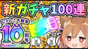 歴代最高１０周年イベント開催！新ガチャ１００連したらまさかの奇跡が！？【にゃんこ大戦争】【ゆっくり実況】２ND#265