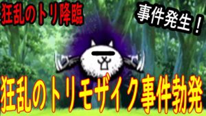 ［にゃんこ大戦争］狂乱のトリ降臨！ 事件発生！トリモザイク事件！Part101