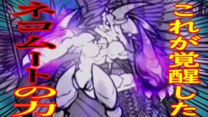 ［にゃんこ大戦争］これが覚醒のネコムートの力か！Part108