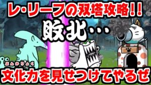 【にゃんこ大戦争】レ・リーフの双塔 攻略！文化の日らしく知的に振る舞ったら逆にバカっぽくなったんだが？【本垢実況Re#1543】