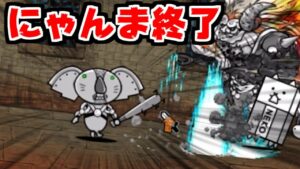 【にゃんこ大戦争】極悪三兄弟とのデュエル 攻略！にゃんまゲー終了のお知らせ【本垢実況Re#1551】