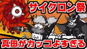 【にゃんこ大戦争】サイクロン祭に挑戦！浮いてる敵には吸血鬼・真田幸村が光る！【本垢実況Re#1562】