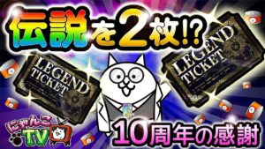 【にゃんこTV】10周年にゃ!!!!!!!!!! 前編【にゃんこ大戦争公式】