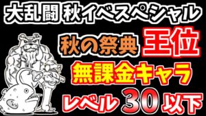 【にゃんこ大戦争】大乱闘 秋イベスペシャル（秋の祭典 王位）を低レベル無課金キャラで簡単攻略！【The Battle Cats】