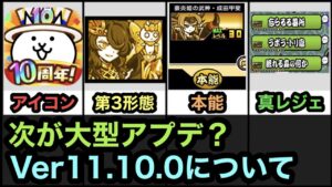 【にゃんこ大戦争】次が大型アプデ？Ver11.10アップデートについて。