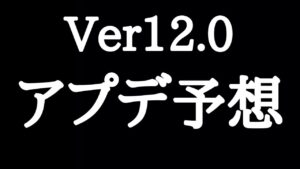 【にゃんこ大戦争】大型アプデ！？Ver12.0アップデート予想！真レジェ完結か？