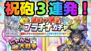 プラチナガチャ３連！Vtuberが挑む！にゃんこ大戦争