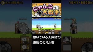 【にゃんこ大戦争】急いでいる人向けの逆襲のカオル君 #shorts