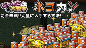 【にゃんこ大戦争】ネコカンを完全無料で大量に入手する方法!!#shorts