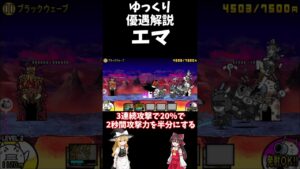 【ゆっくり】【にゃんこ大戦争】優遇解説　「エマ」　#shorts