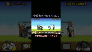 【にゃんこ大戦争】効率よくメタカバをやる方法 中級者向け #shorts