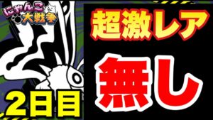 【実況にゃんこ大戦争】ギガガガ強襲「みんなに勇気を！」縛りプレイはまだまだ続く〜２日目〜