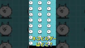 ネコビルダーを見つけて！【にゃんこ大戦争】