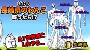 長崎県のわんこが、ルガ族に喋りかけたら○○出現した！！　にゃんこ大戦争