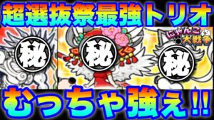 【実況にゃんこ大戦争】超選抜祭ガチャ最強トリオはむっちゃ強ぇ！（※勘違いして黒ちびねこヴァルキリーをちびねこヴァルキリーだと思って使っています。すみません）