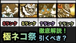【にゃんこ大戦争】極ネコ祭徹底解説！にゃんこスロットのネコカン使って引くべき？