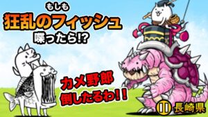 もし狂乱のフィッシュが、竜宮超獣キングガメレオンに喋りかけたら....　にゃんこ大戦争