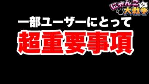 【実況にゃんこ大戦争】超重要事項