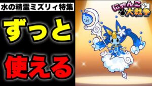 【実況にゃんこ大戦争】水の精霊ミズリィ特集「ずっと使える」