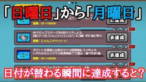 ｢デイリーミッション｣日付が変わる瞬間に達成すると…？【にゃんこ大戦争】