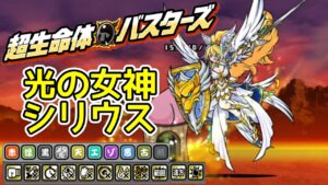 ｢光の女神シリウス｣超生命体バスターズに新キャラ追加！【にゃんこ大戦争】