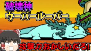 【にゃんこ大戦争/ゆっくり実況】ウーパールーパーの攻撃力が高すぎる！