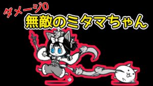 ダメージ０!?無敵のミタマちゃん！【にゃんこ大戦争】