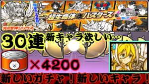新しいガチャ登場⁉︎超生命体バスターズでシリウスを狙え！【にゃんこ大戦争】