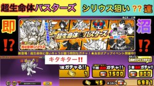 にゃんこ大戦争:「超生命体バスターズ」ガチャ、光の女神シリウス狙いでぶん回し‼️