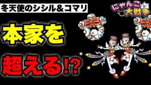 【実況にゃんこ大戦争】冬天使のシシル＆コマリ特集「本家より優秀⁉︎」