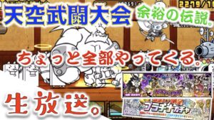 《生放送》天空武闘大会でよゆぅの伝説入りを見せつけつつ、ガチャでも神引きしちゃう！・・・予定の生放送。《にゃんこ大戦争》