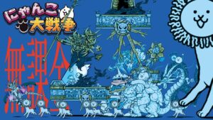 無課金でにゃんこ大戦争に挑む９４日目【にゃんこ大戦争】