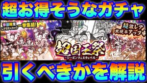 【実況にゃんこ大戦争】超国王祭ガチャきたので引くべきか解説（※説明欄に各キャラの特集動画を貼り付けています）