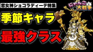 【実況にゃんこ大戦争】恋女神ショコラディーテ特集「季節限定キャラ最強クラス」