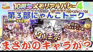 《にゃんこ大戦争》まさかあのキャラが！？『にゃんこトーク』が一瞬で終わったので『超国王祭』引いたった！