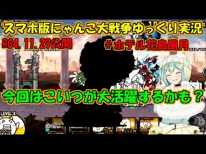 [真伝説になるにゃんこ]にゃんこ大戦争ゆっくり実況＃ホテル花鳥風月