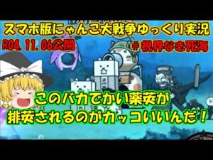 [真伝説になるにゃんこ]にゃんこ大戦争ゆっくり実況＃視界なき死海