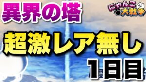【実況にゃんこ大戦争】新章開幕！異界の塔に超激レアなしで挑戦〜１日目〜