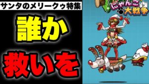 【実況にゃんこ大戦争】サンタのメリークゥ特集「誰か救いの手を」