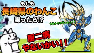 長崎県のわんこが、究極戦士コズミックコスモに喋りかけたら○○出現した！！　にゃんこ大戦争