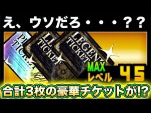 レジェンドチケットとプラチナチケットが・・・