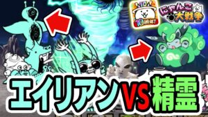 破壊生物クオリネン vs 風の精霊エアフワン にゃんこ大戦争