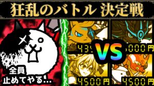 【極ネコvs対赤最強】狂乱のバトルを先にクリアするのはどっちだ！？　狂乱のバトル決定戦　にゃんこ大戦争