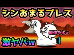 シンおまるプレスがヤバ過ぎましたw   にゃんこ大戦争