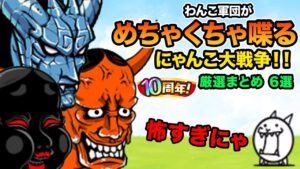 １０周年なのでわんこ軍団喋らしてみたら、怖すぎたw【厳選まとめ６選】　にゃんこ大戦争