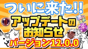 真レジェ完結！そして0へ続く。バージョン12.0.0アップデートまとめ【にゃんこ大戦争/The Battle Cats】