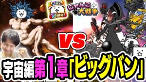 【にゃんこ大戦争】え？神さまと戦うの？！えいしんが挑む！宇宙編 第1章「ビッグバン」