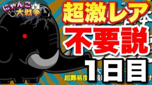 【実況にゃんこ大戦争】ジャイアント黒蔵強襲を超激レアなしで挑戦〜1日目〜
